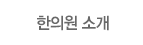 한의원 소개