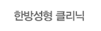 한방성형클리닉