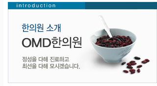 한의원소개