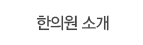 한의원 소개
